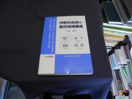 市町村合併と都市地域構造