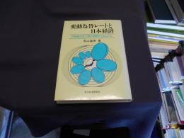 変動為替レートと日本経済 : 円相場決定と資本移動のメカニズム