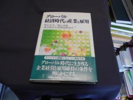 グローバル経済時代の産業と雇用