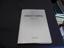 空間経済学の基礎理論