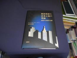 経済発展と産業立地の理論　　開発経済学と経済地理学の再評価