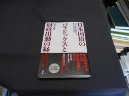 日本国債のパラドックスと財政出動の経済学 : ワルラス法則を基盤とする新たな経済学に向けて