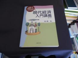 「公民」が苦手だった人のための現代経済入門講義 第2版