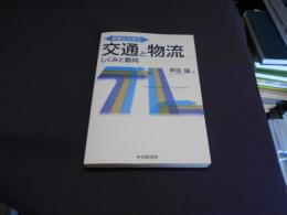 基礎から学ぶ交通と物流 : しくみと動向