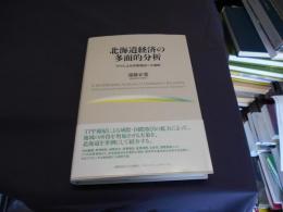 北海道経済の多面的分析　TPPによる所得増加への道筋