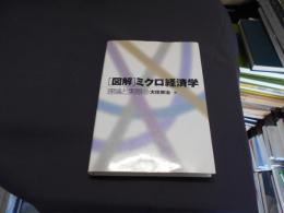 図解　ミクロ経済学　理論と実際