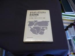 まちがいだらけの南北問題  本音からの出発