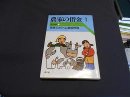 農家の借金　１　家族でとりくむ経営再建