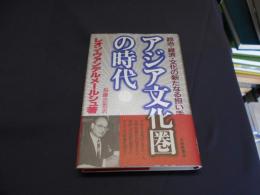 アジア文化圏の時代 : 政治・経済・文化の新たなる担い手