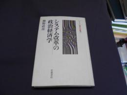 システム改革の政治経済学　シリーズ現代の経済