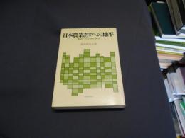 日本農業あすへの地平 : 農業への学際的提言