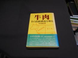 牛肉　その高値構造を斬る