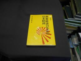 世界経済のなかの日本経済