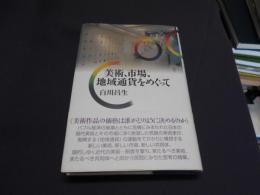 美術、市場、地域通貨をめぐって