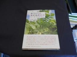 地方からの地産地消宣言 : 岡山から農と食の未来を考える