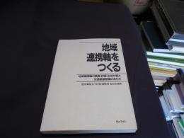 地域連携軸をつくる : 地域連携軸の意義・評価・形成方策と交通基盤整備のあり方