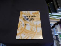 行政基本条例の理論と実際 : 北海道の経験から ＜地方自治ジャーナルブックレット no.36＞