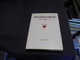 福祉国家財政の国際比較