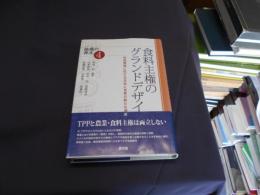 食料主権のグランドデザイン : 自由貿易に抗する日本と世界の新たな潮流 ＜シリーズ地域の再生 4＞