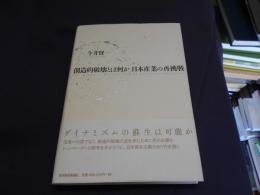 創造的破壊とは何か日本産業の再挑戦