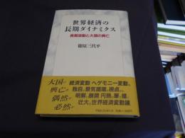 世界経済の長期ダイナミクス : 長期波動と大国の興亡