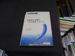北海道と沖縄の共生農業システム　共生農業システム叢書第7巻