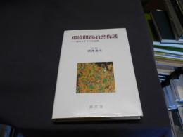 環境問題と自然保護 : 日本とドイツの比較