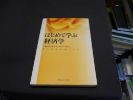 はじめて学ぶ経済学