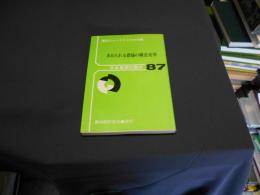 求められる農協の構造変革 (日本農業の動き No. 87) 