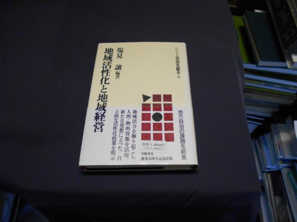 【後払い手数料無料】 地域活性化と地域経営 (シリーズ自治を創る8)(塩見 古本 / 譲) 和書