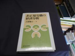 非正規労働の経済分析