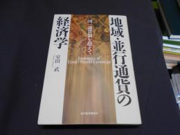 地域・並行通貨の経済学 : 一国一通貨制を超えて