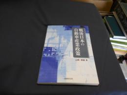 戦後日本の自動車産業政策