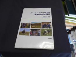 グリーン・ツーリズム北海道からの発信