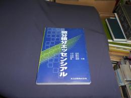 微分積分エッセンシアル