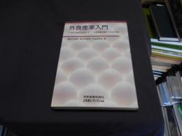 外食産業入門 : 21世紀の食生活の担い手 外食産業の現状と今後の展望