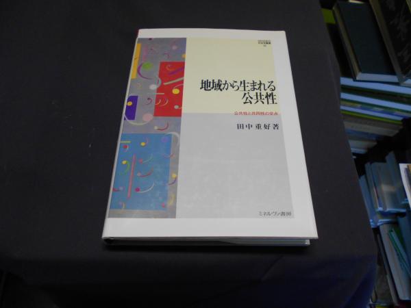 地域から生まれる公共性 : 公共性と共同性の交点 ＜Minerva社会