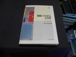地域から生まれる公共性: 公共性と共同性の交点 (MINERVA社会学 Amazon.co.jp: 地域から生まれる公共性: 公共性と共同性の交点