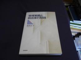 地域戦略と自治体行財政 ＜金沢大学人間社会研究叢書＞