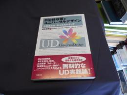 自治体政策とユニバーサルデザイン　住民満足度・最大化をめざして