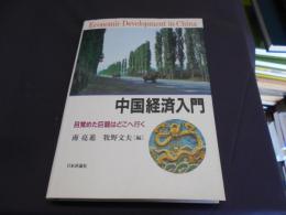 中国経済入門　目覚めた巨龍はどこへ行く