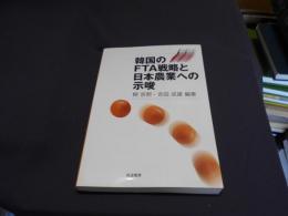 韓国のFTA戦略と日本農業への示唆