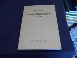 農地調整関係法令通達集　平成9年版