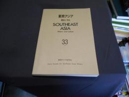 東南アジア　歴史と文化 (33)