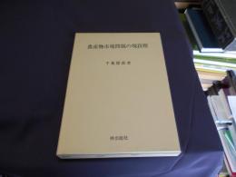 農産物市場問題の現段階