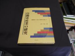 自動車産業の研究 : 国際経済・社会との調和を目指して