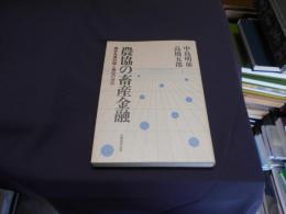 農協の畜産金融 : 農家負債問題と農協の対応