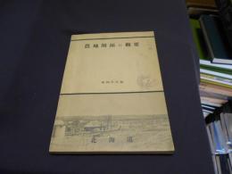 農地開拓の概要　昭和31年版