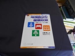 地域自立の産業政策 : 地方発ベンチャー・カムイの挑戦 ＜COPA books 自治体議会政策学会叢書＞