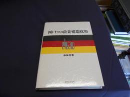 西ドイツの農業構造政策